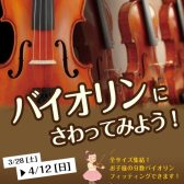 【春休み企画】バイオリンにさわってみよう！お子様用バイオリンが勢ぞろい！3/28(土)～4/12(日)