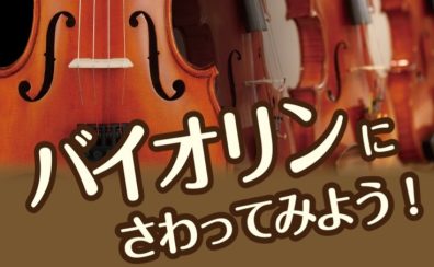 【春休み企画】バイオリンにさわってみよう！お子様用バイオリンが勢ぞろい！3/28(土)～4/12(日)