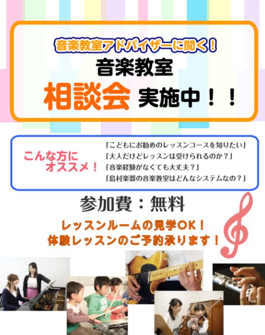 こんにちは！島村楽器の音楽教室担当：藪下です。「子供に音楽を習わせたいけれど、どの楽器が良いかわからない」「家での練習はどうすればいいの？」「月謝以外にどれくらい費用がかかるの？」など、お子様の習い事に関する悩みは尽きないですよね。 そんな保護者様の不安を解消し、お子様一人ひとりに合った音楽ライフを [&hellip;]