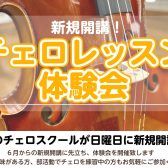 【新規開講】金曜日にチェロ科がスタート!体験レッスンデー開催のお知らせ