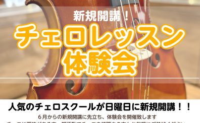 【新規開講】金曜日にチェロ科がスタート!体験レッスンデー開催のお知らせ