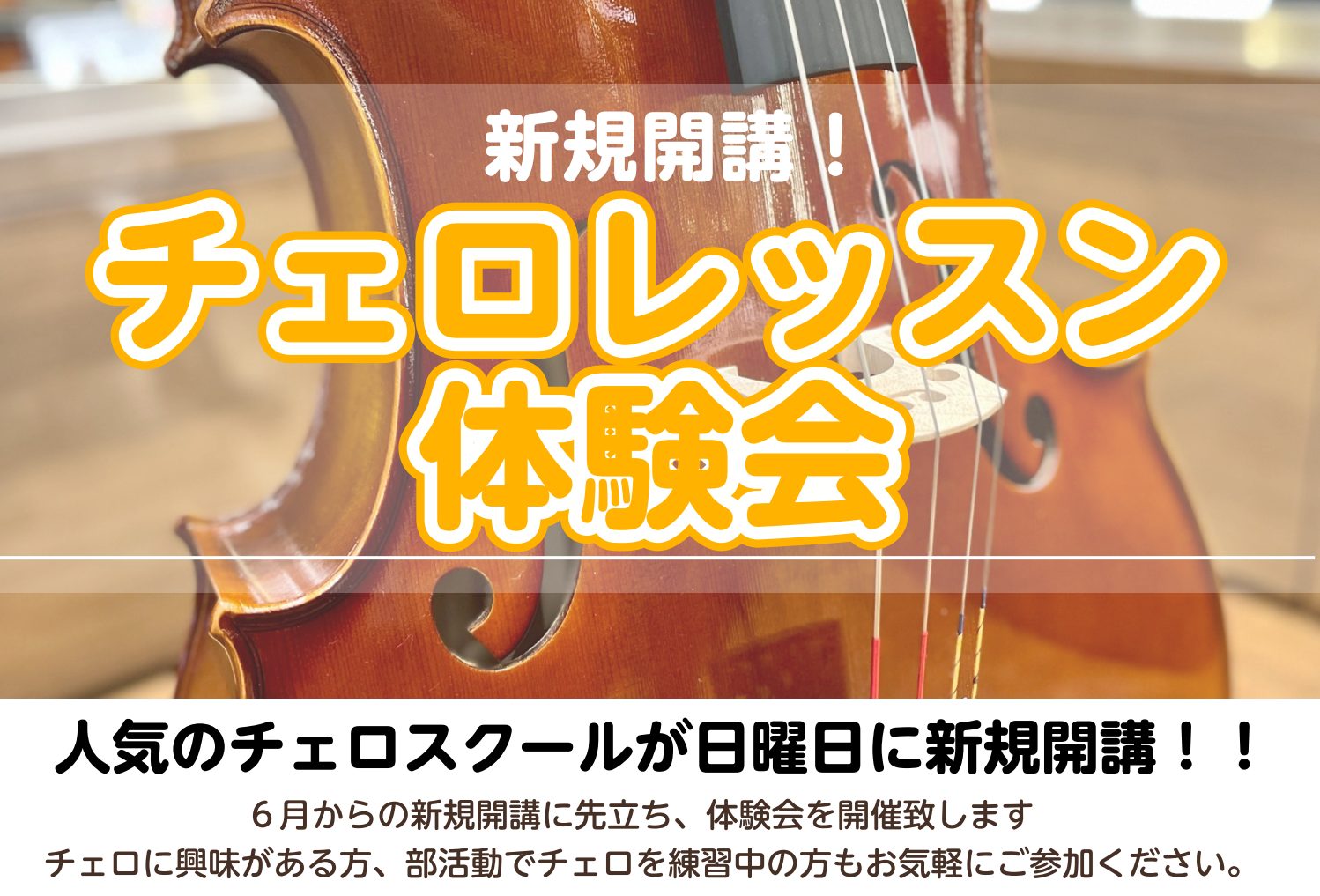この度、子どもから大人までに人気の「チェロ科」が、6月から金曜日に新規開講いたします！ 新しいコースのスタートに合わせて、講師による実際のレッスンを体験できる**「体験レッスンデー」**を開催いたします。 「チェロに憧れはあるけれど、難しそう…」「楽器を持っていないけれど、体験できるの？」そんな不安 [&hellip;]