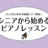 【70代からでも楽しめる！】八千代市　シニアから始めるピアノレッスン♪
