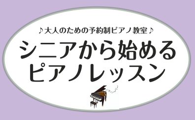 【70代からでも楽しめる!】八千代市 シニアから始めるピアノレッスン♪