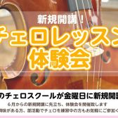 【新規開講】金曜日にチェロ科がスタート！体験レッスンデー開催のお知らせ