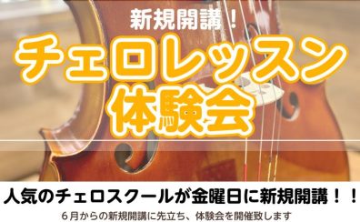 【新規開講】金曜日にチェロ科がスタート!体験レッスンデー開催のお知らせ