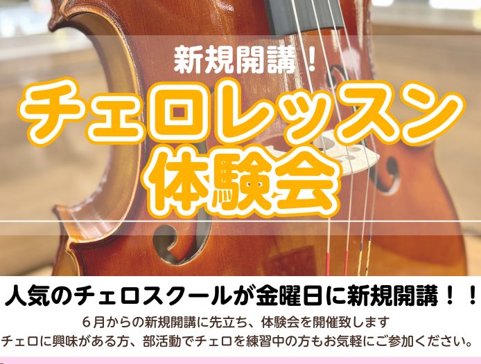 この度、子どもから大人までに人気の「チェロ科」が、6月から金曜日に新規開講いたします！ 新しいコースのスタートに合わせて、講師による実際のレッスンを体験できる**「体験レッスンデー」**を開催いたします。 「チェロに憧れはあるけれど、難しそう…」「楽器を持っていないけれど、体験できるの？」そんな不安 [&hellip;]