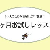 【1ヵ月お試しレッスン】入会金不要！憧れのピアノを1ヶ月体験してみませんか？