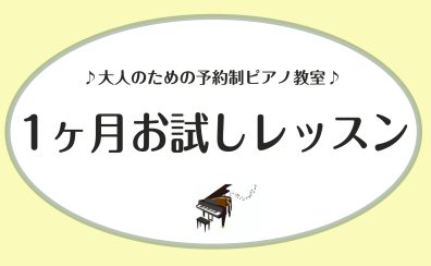 【1ヵ月お試しレッスン】入会金不要！憧れのピアノを1ヶ月体験してみませんか？