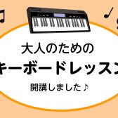 【八千代緑が丘　大人のための音楽教室】はじめてのキーボードコースを開講しました！