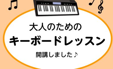 【八千代緑が丘　大人のための音楽教室】はじめてのキーボードコースを開講しました！