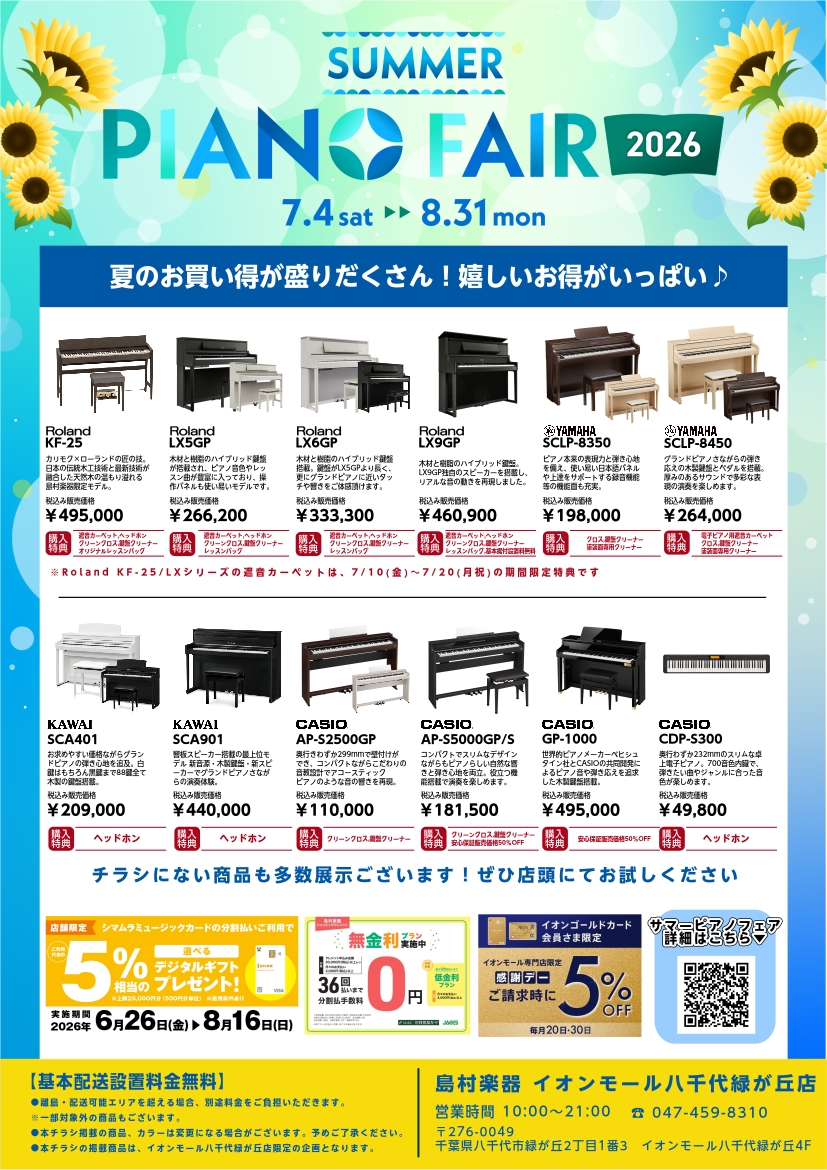SUMMER PIANO FAIR 2026開催中！