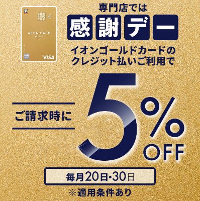 毎月20日・30日 感謝デー