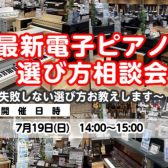 【電子ピアノ選び方相談会🎹　7月】