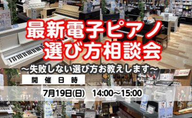 【電子ピアノ選び方相談会🎹　7月】