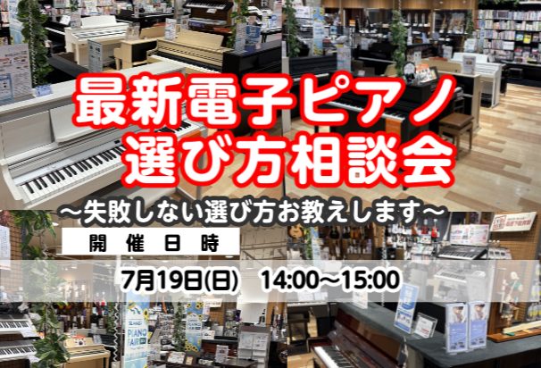 みなさまこんにちは！ 電子ピアノ選び方相談会を開催いたします。「こどもの練習用に欲しいけど、何を選んだら良いか分からない…」「趣味で始めたいけど、メーカーや値段ごとの違いが分からない…」などさまざまなお悩みがある方へ、当店のピアノアドバイザー吉本と藪下がお客様にぴったりなピアノをご案内させていただき [&hellip;]