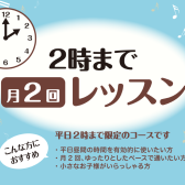 平日の昼間に楽しむ音楽♪「月2回レッスン」コース開講中！