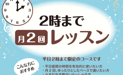 平日の昼間に楽しむ音楽♪「月2回レッスン」コース開講中！