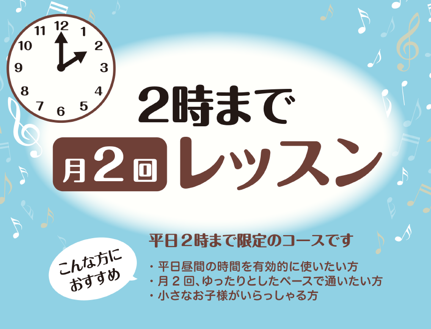 「音楽を始めてみたいけれど、毎週通うのは難しい……」「費用を抑えて、もっと気軽に趣味を楽しみたい！」そんな皆様のご要望にお応えし、当音楽教室では平日のお昼間に受講いただける「月2回レッスン（通称：ニジニ）」コースを開講しております。 当コースは、平日の14:00までに終了するレッスンです。「平日の昼 [&hellip;]