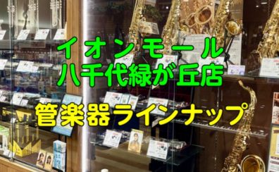 【管楽器総合案内ページ】吹奏楽部生応援します！イオンモール八千代緑が丘店展示モデルのご案内