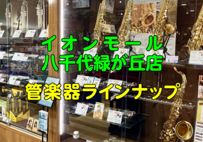八千代市、船橋市、習志野市周辺で管楽器をお探しなら、島村楽器イオンモール八千代緑が丘店へ！初心者の方から経験者の方まで、専門スタッフがあなたにぴったりの一本を選ぶお手伝いをいたします。 島村楽器イオンモール八千代緑が丘店は、東葉高速鉄道八千代緑が丘駅南口に直結！お車でお越しの方は駐車場も完備しており [&hellip;]
