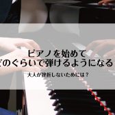 ピアノを始めてどのぐらいで弾けるようになる？挫折しないためのコツもご紹介します！
