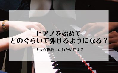 ピアノを始めてどのぐらいで弾けるようになる？挫折しないためのコツもご紹介します！
