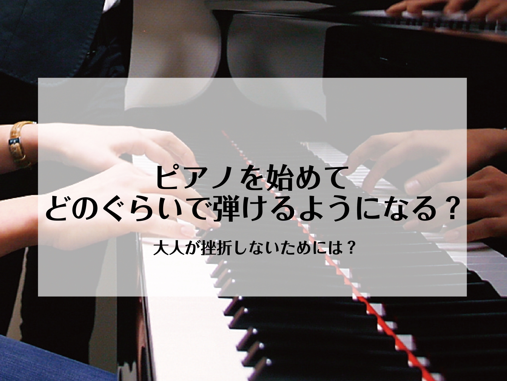 「弾いてみたい曲があるけれど、今から始めてどのぐらいで弾けるようになるんだろう…」「大人になってからじゃ遅いかな？」何か新しいことを始めるときには不安が付き物ですよね。もちろん上達のスピードは人それぞれですが、ピアノを始めるのに遅いことはなく、何歳からでも長く楽しめる楽器です！ CONTENTS憧れ [&hellip;]