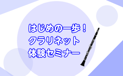 【クラリネット体験セミナー】8月実施します!