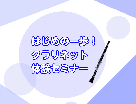CONTENTS気軽に体験！クラリネット体験セミナーとは？♪次回の日程♪♪申込・お問い合わせ♪気軽に体験！クラリネット体験セミナーとは？ 「クラリネットに憧れてるけど…吹けるか自信がない💦」「楽器持ってないけど出来る？？」など、最初の一歩を踏み出せなかった方も多くいらっしゃるのではないでしょうか？  [&hellip;]