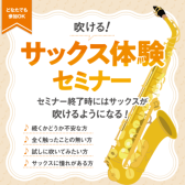 【サックス体験セミナー】8月開催します！