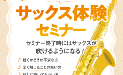 【サックス体験セミナー】8月開催します!