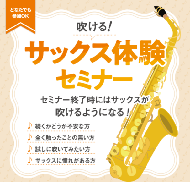CONTENTS気軽に体験！サックス体験セミナーとは？♪次回の日程♪♪申込・お問い合わせ♪気軽に体験！サックス体験セミナーとは？ 「サックスに憧れてるけど…吹けるか自信がない💦」「楽器持ってないけど出来る？？」など、最初の一歩を踏み出せなかった方も多くいらっしゃるのではないでしょうか？ このセミナー [&hellip;]