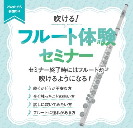 CONTENTS気軽に体験！フルート体験セミナーとは？♪次回の日程♪♪申込・お問い合わせ♪気軽に体験！フルート体験セミナーとは？ 「フルートに憧れてるけど…吹けるか自信がない💦」「楽器持ってないけど出来る？？」など、最初の一歩を踏み出せなかった方も多くいらっしゃるのではないでしょうか？ このセミナー [&hellip;]