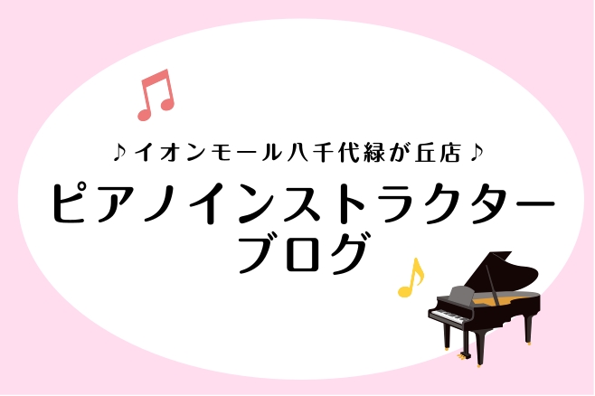 こんにちは！イオンモール八千代緑が丘店ピアノインストラクターの杉村です。 先日、サントリーホールのブルーローズにて行われた「YOURSTAGE」に行ってまいりました！ CONTENTSYOURSTAGE来年はぜひみなさまも！本番で緊張したらどうする？最後にYOURSTAGE 「YOURSTAGE」と [&hellip;]