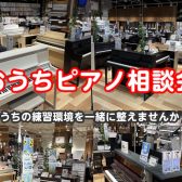 【おうちピアノ相談会🎹】