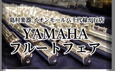 ヤマハフルートフェア　2026/9/19(土)～9/23(水・祝)
