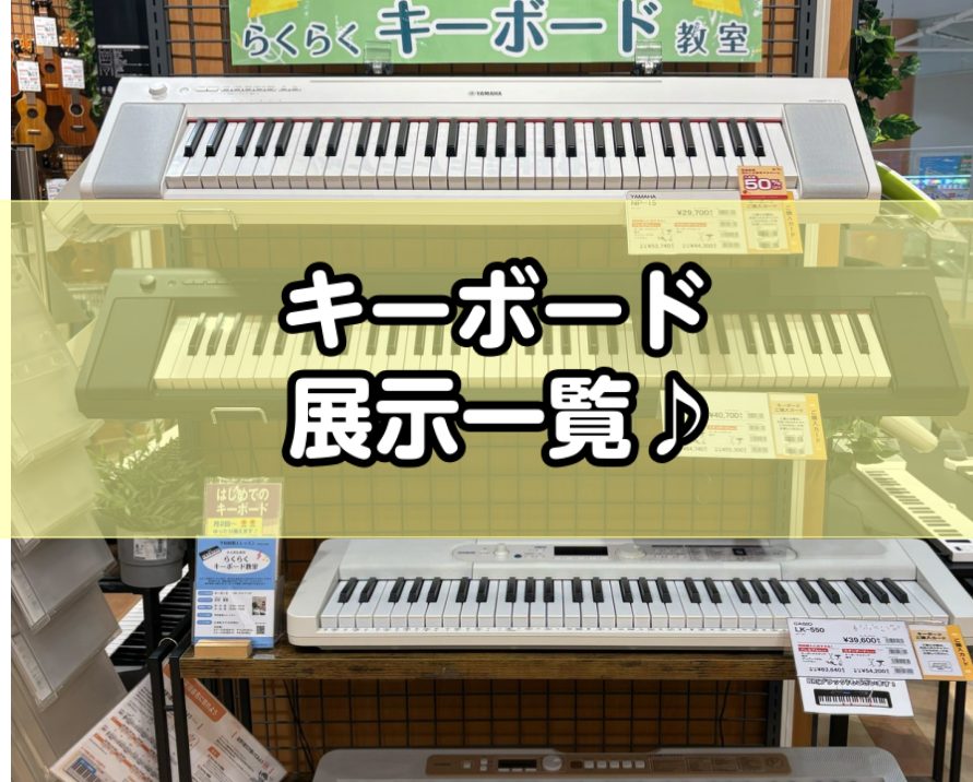 イオンモール八千代緑が丘店では、さまざまな種類のキーボードをご用意しております。 「どんなキーボードを買ったらいいのか分からない…」「使いこなせるのか不安…」など、さまざまなお悩みを解決いたします！！ CONTENTS鍵盤数タッチレスポンス(強弱)展示機種一覧鍵盤数 32鍵盤、49鍵盤 歌などの音合 [&hellip;]