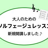 「楽譜が読めない！」を解決♪大人のためのソルフェージュ教室【八千代緑が丘】