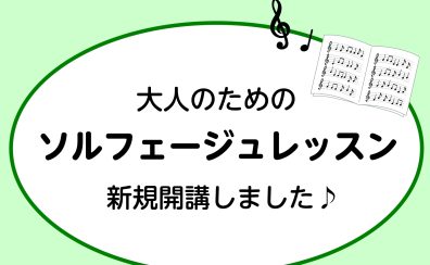 「楽譜が読めない!」を解決♪大人のためのソルフェージュ教室【八千代緑が丘】
