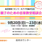 【音楽教室相談会】八千代市でお子様にぴったりの楽器を見つけませんか？保護者様向けお悩み相談会を開催いたします！