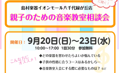 【音楽教室相談会】八千代市でお子様にぴったりの楽器を見つけませんか?保護者様向けお悩み相談会を開催いたします!