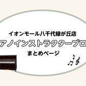 ピアノインストラクターブログまとめ【イオンモール八千代緑が丘店】