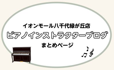 ピアノインストラクターブログまとめ【イオンモール八千代緑が丘店】