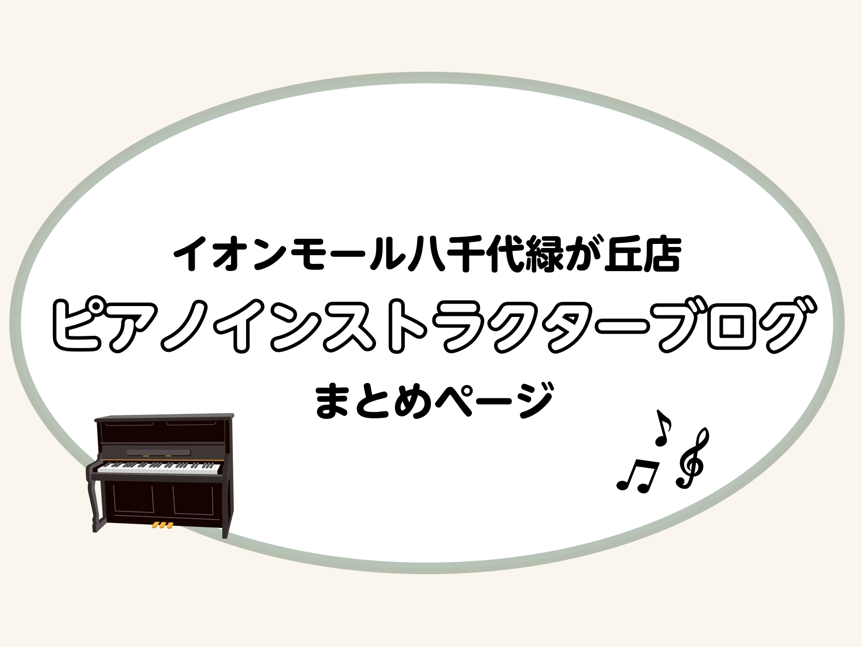 イオンモール八千代緑が丘店ピアノインストラクター杉村の「ピアノインストラクターブログ」まとめページです。随時更新中です🎵 【#1】 【#2】 【#3】