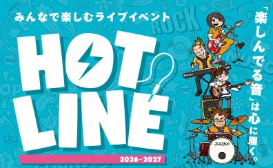 【イベントレポート】第1回『HOTLINE2026-2027』|島村楽器イオンモール八千代緑が丘店