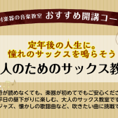 定年後の人生に。憧れのサックスを鳴らそう【火曜日お昼のサックス教室】