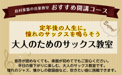定年後の人生に。憧れのサックスを鳴らそう【火曜日お昼のサックス教室】