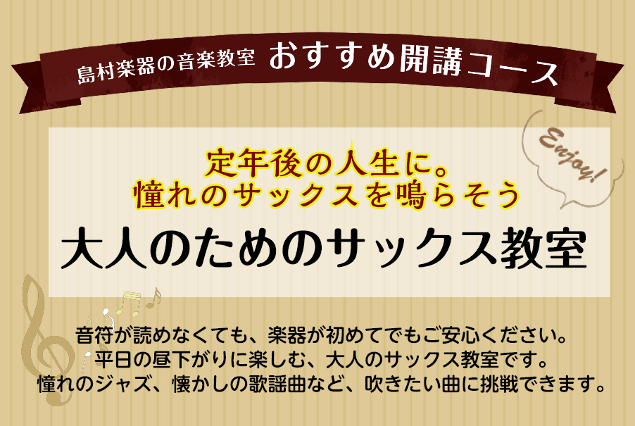 CONTENTS音符が読めなくても始められます🎷コース概要体験レッスンのお申込みはコチラ！音符が読めなくても始められます🎷 「音楽の経験もないし、いまさら新しい挑戦なんて無理かも…」と思っていませんか？実はサックスは、大人になってから始めるのにぴったりの楽器です。 「楽譜が読めないし、不器用だから心 [&hellip;]