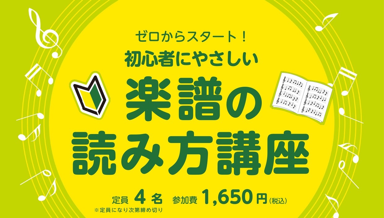 CONTENTSこんなお悩みありませんか？講座内容講座概要レクチャー講師Q＆Aお申し込みこんなお悩みありませんか？ ・楽器を始めたいけれど、楽譜が読めなくて困っている・独学だから本当にあっているのかわからない… そんな方にぴったりな『楽譜の読み方講座』をイオンモール八千代緑が丘店にて開催いたします♪ [&hellip;]